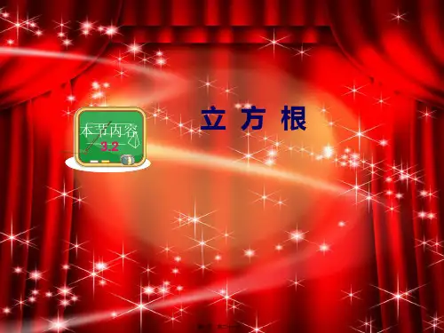 八年级数学上册 第3章 实数3.2立方根课件