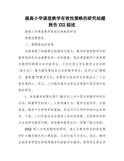 提高小学课堂教学有效性策略的研究结题报告XXX综述