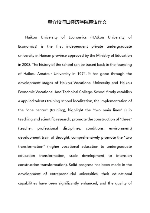 一篇介绍海口经济学院英语作文