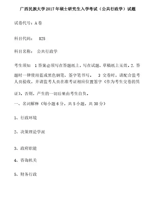 广西民族大学2017年硕士研究生入学考试（公共行政学）试题