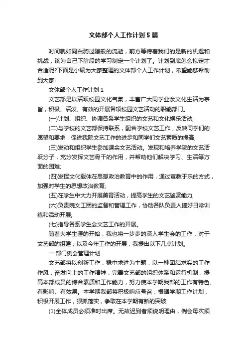 文体部个人工作计划5篇
