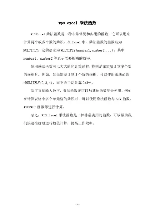 wps excel 乘法函数
