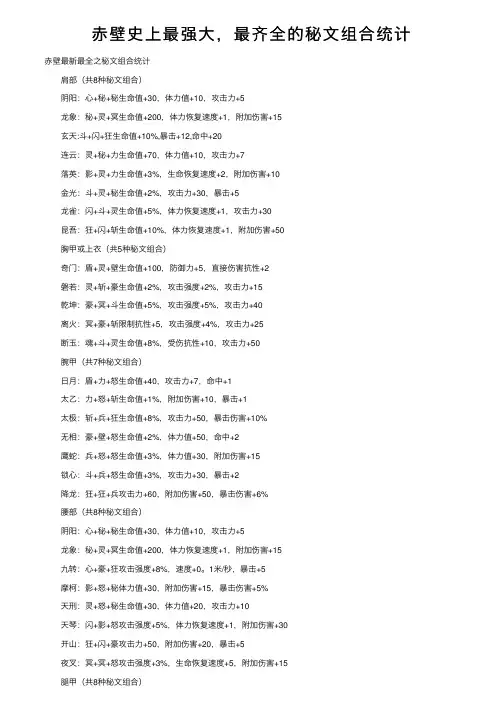赤壁史上最强大，最齐全的秘文组合统计