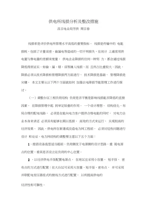供电所线损分析及整改措施