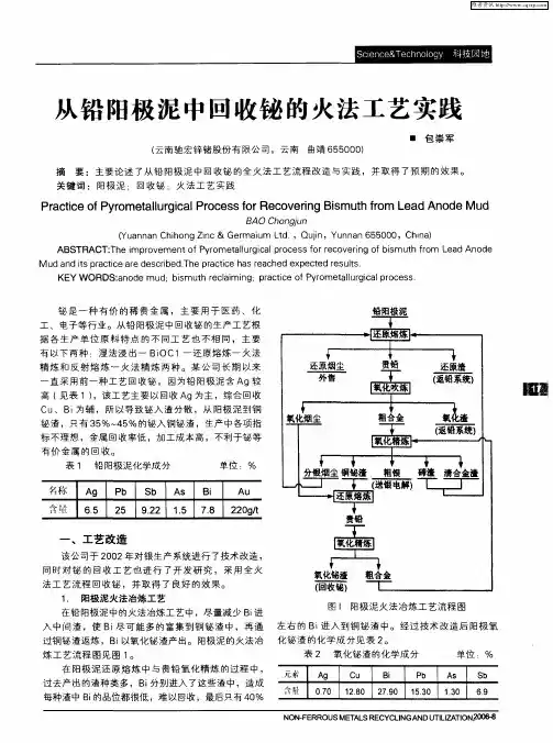 从铅阳极泥中回收铋的火法工艺实践