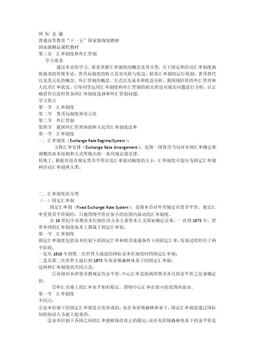 国际金融第三章汇率制度和外汇管制