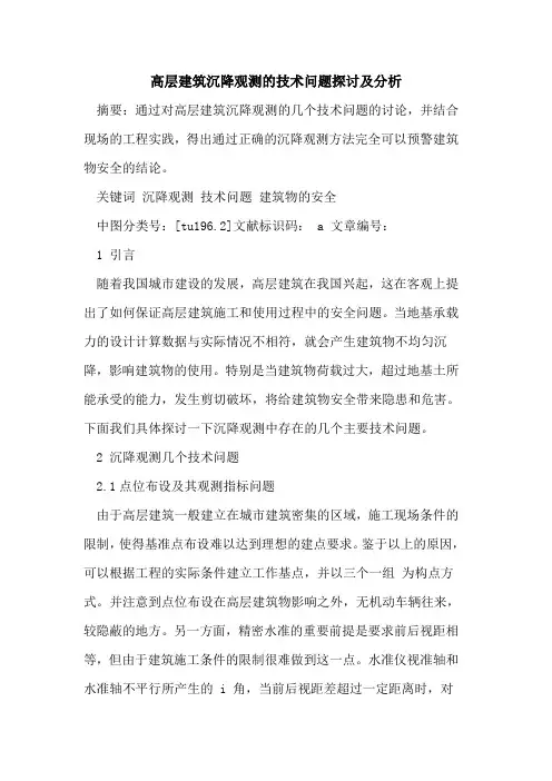 高层建筑沉降观测的技术问题探讨及分析