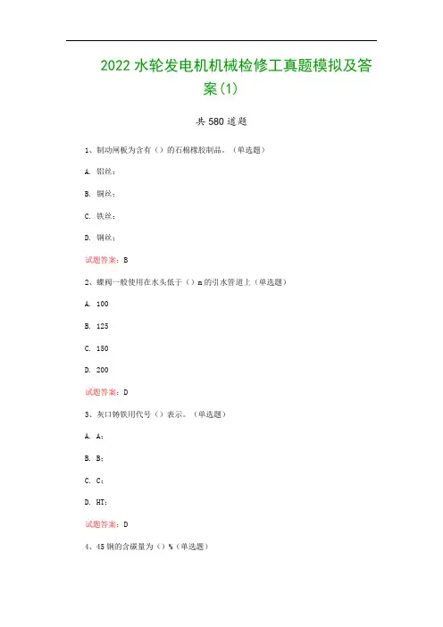 2022水轮发电机机械检修工真题模拟及答案(1)