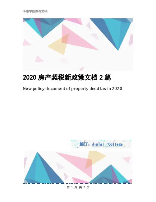 2020房产契税新政策文档2篇