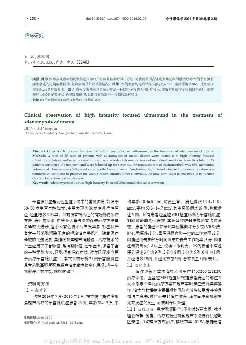 高强度聚焦超声消融治疗子宫腺肌症的临床研究
