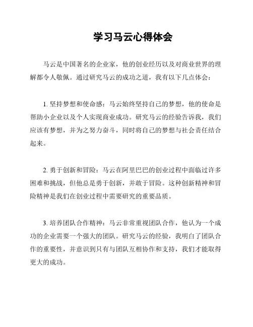 学习马云心得体会