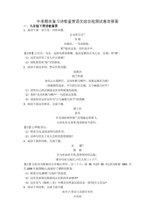 中考期末复习诗歌鉴赏语文综合检测试卷含答案