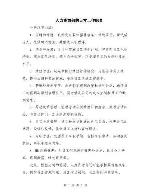 人力资源部的日常工作职责