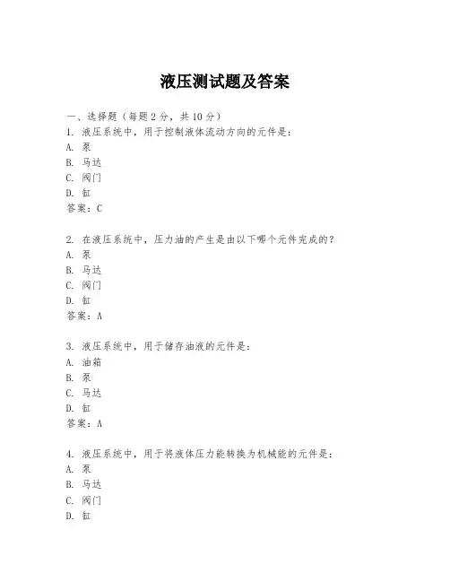液压测试题及答案