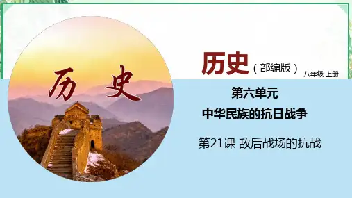 部编版八年级历史上册同步精品课堂第21课 敌后战场的抗战(课件)