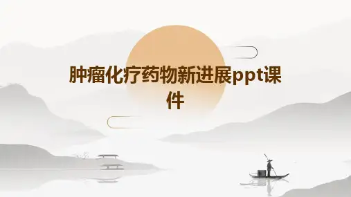 肿瘤化疗药物新进展PPT课件