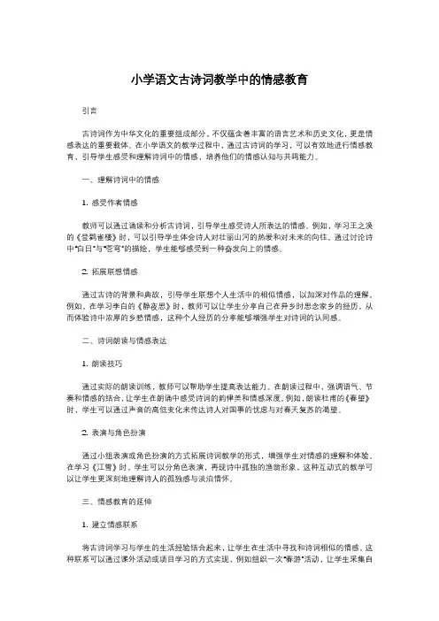 小学语文古诗词教学中的情感教育