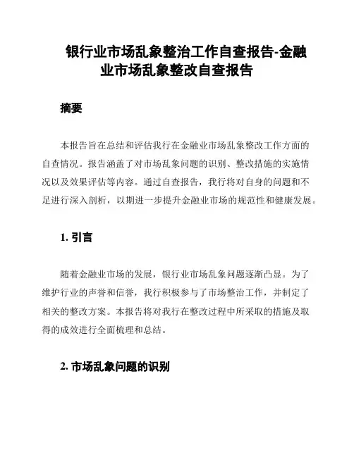 银行业市场乱象整治工作自查报告-金融业市场乱象整改自查报告