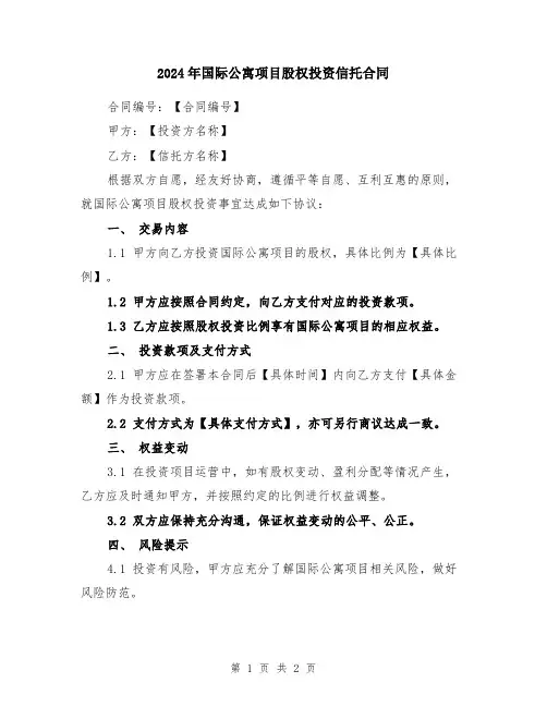 2024年国际公寓项目股权投资信托合同