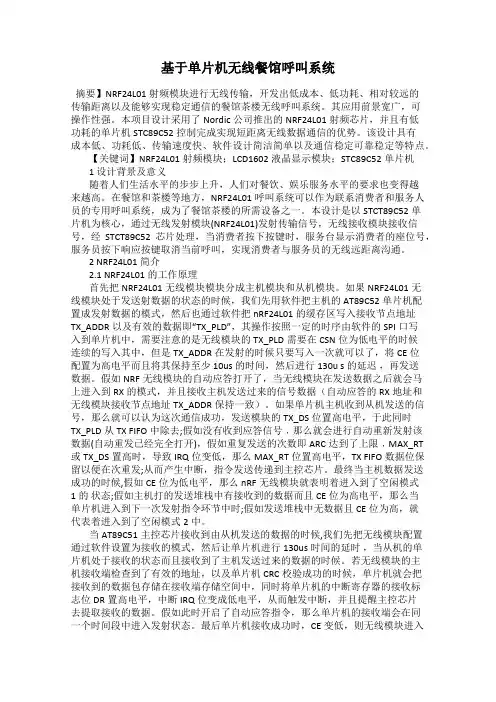 基于单片机无线餐馆呼叫系统