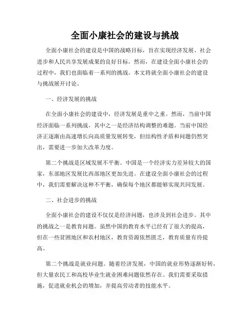 全面小康社会的建设与挑战