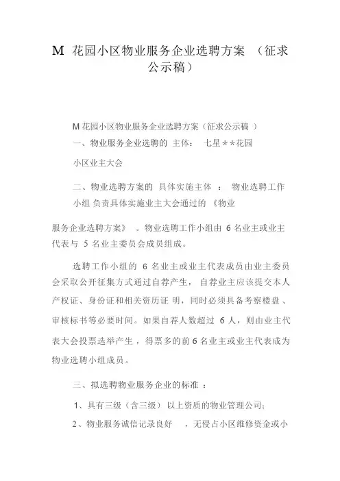 M花园小区物业服务企业选聘方案(征求公示稿)
