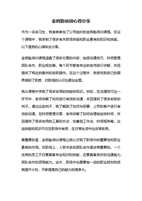 金钥匙培训心得分享