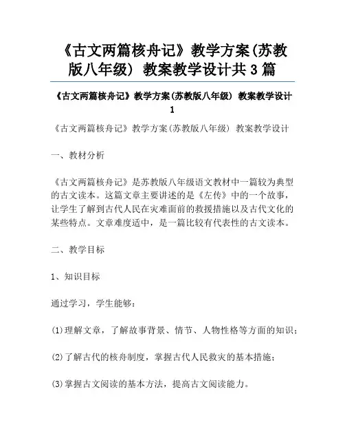 《古文两篇核舟记》教学方案(苏教版八年级) 教案教学设计共3篇