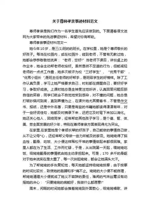 关于尊师孝亲事迹材料范文