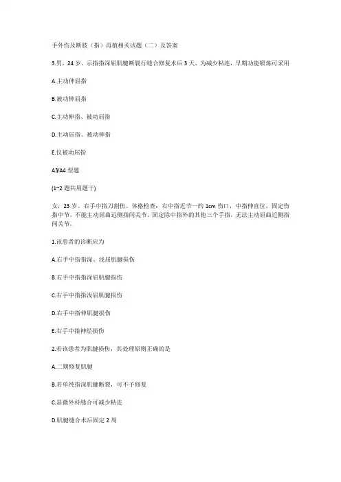 手外伤及断肢(指)再植相关试题(二)及答案
