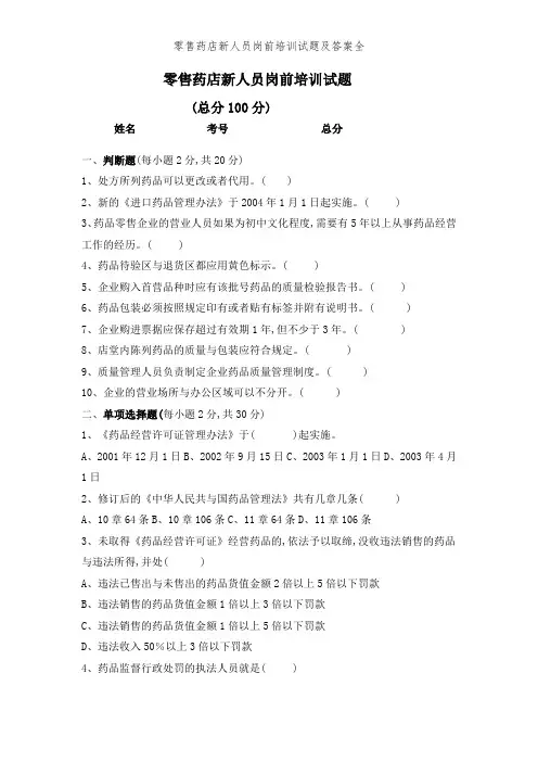 零售药店新人员岗前培训试题及答案全