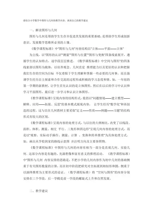 请结合小学数学中图形与几何的教学内容,谈谈自己的教学建议