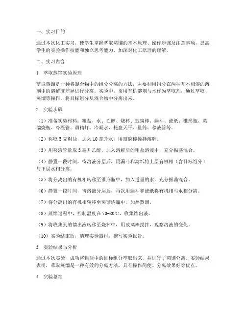 化工实习报告萃取蒸馏