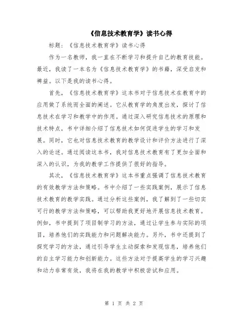 《信息技术教育学》读书心得