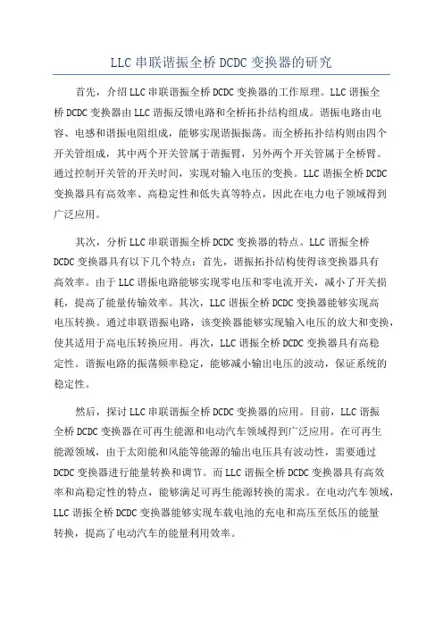 LLC串联谐振全桥DCDC变换器的研究