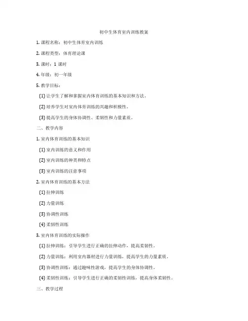初中生体育室内训练教案