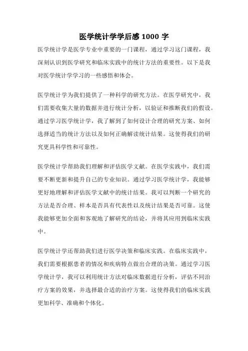 医学统计学学后感1000字