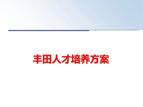 最新丰田人才培养方案