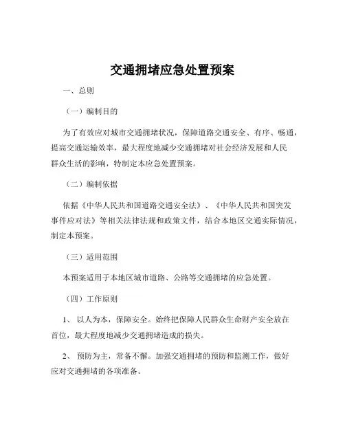 交通拥堵应急处置预案