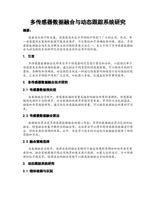 多传感器数据融合与动态跟踪系统研究