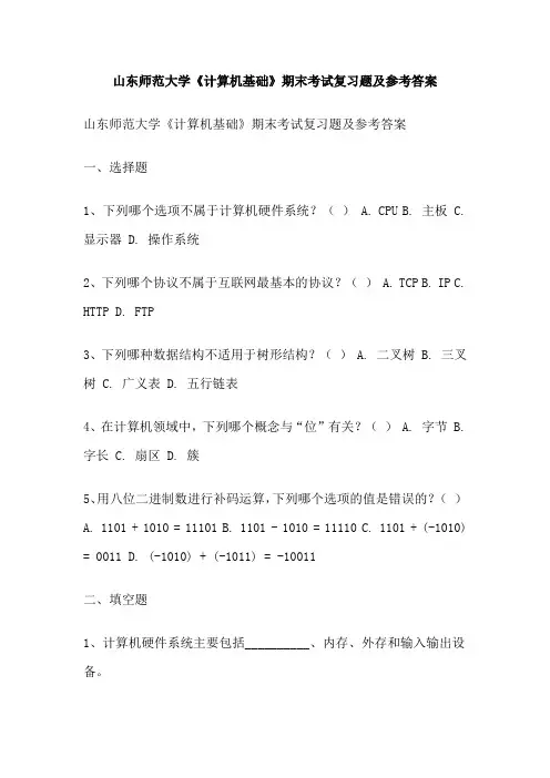 山东师范大学《计算机基础》期末考试复习题及参考答案