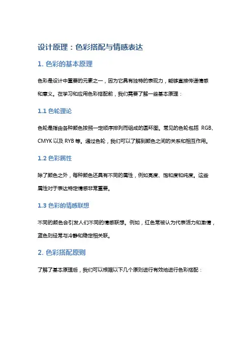 设计原理：色彩搭配与情感表达