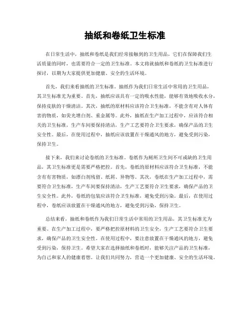 抽纸和卷纸卫生标准