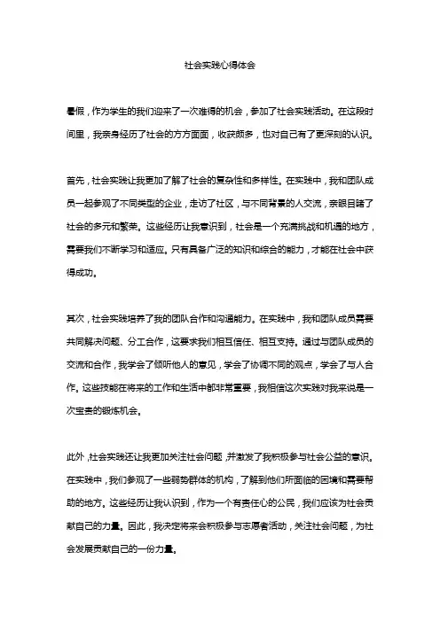 社会实践心得体会精选20篇