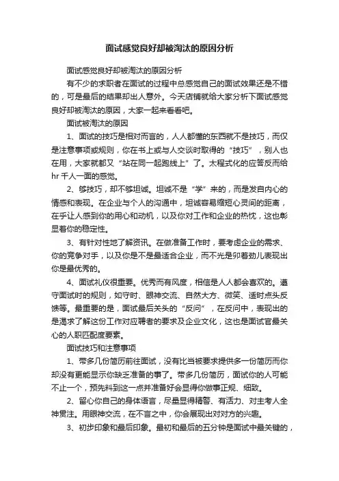 面试感觉良好却被淘汰的原因分析