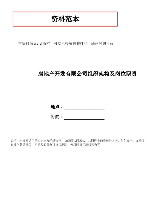 房地产开发有限公司组织架构及岗位职责