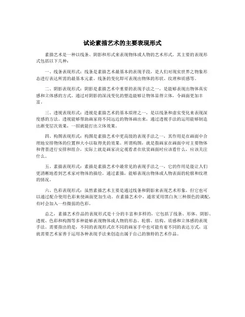 试论素描艺术的主要表现形式