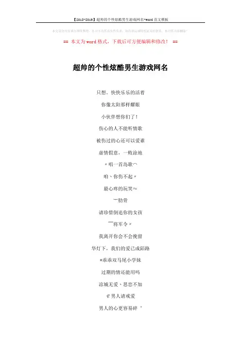 【2018-2019】超帅的个性炫酷男生游戏网名-word范文模板 (5页)