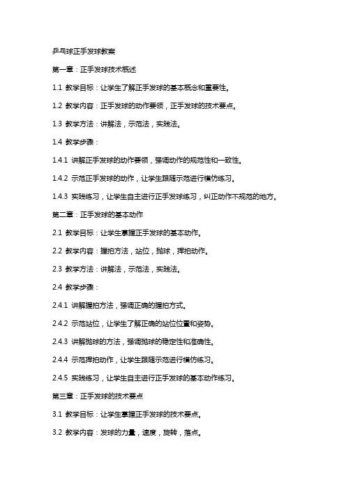 乒乓球正手发球教案