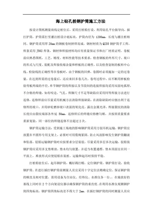 海上钻孔桩钢护筒施工方法